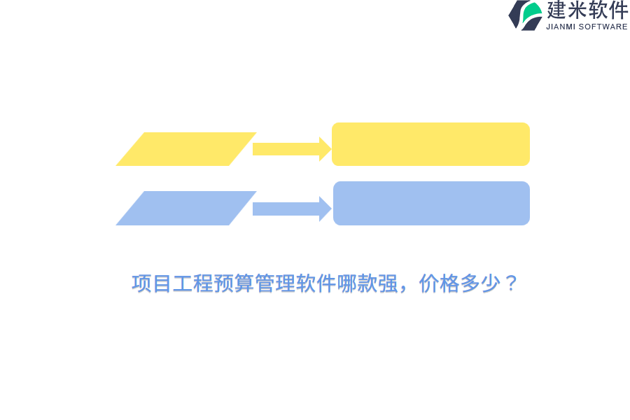项目工程预算管理软件哪款强，价格多少？