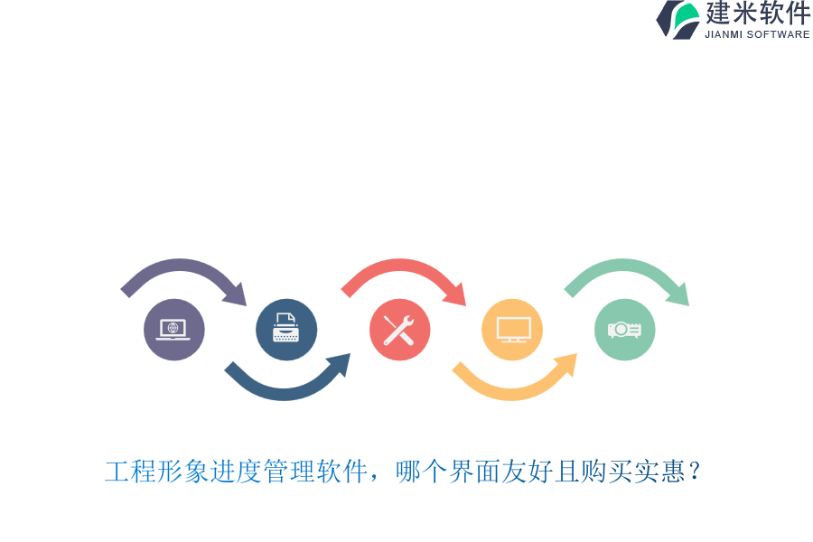 工程形象进度管理软件，哪个界面友好且购买实惠？