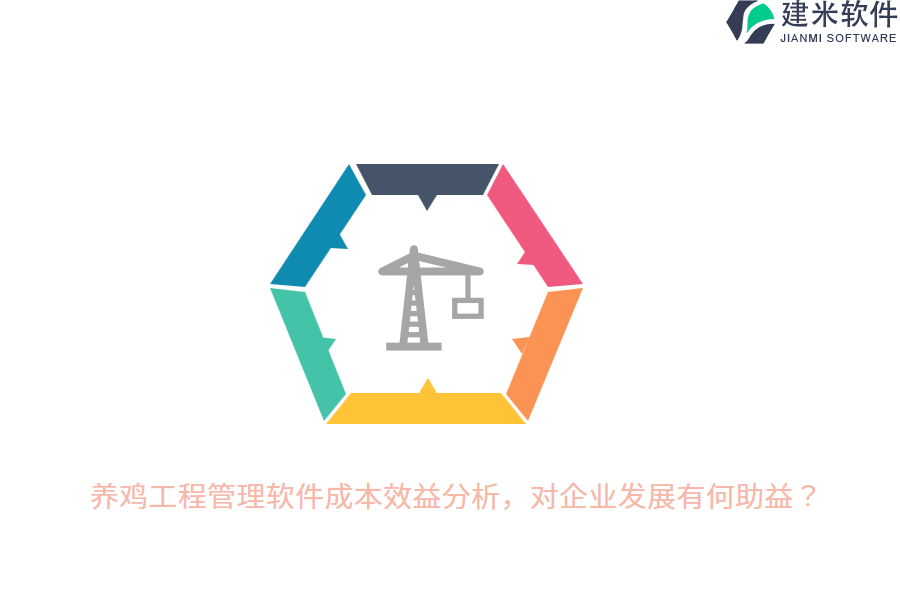 养鸡工程管理软件成本效益分析,对企业发展有何助益?