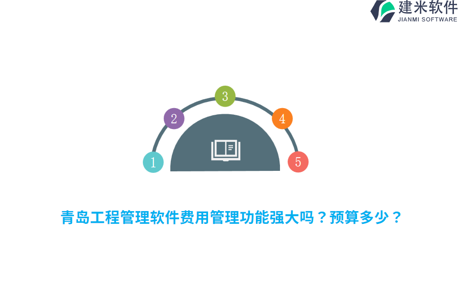 青岛工程管理软件费用管理功能强大吗?预算多少?