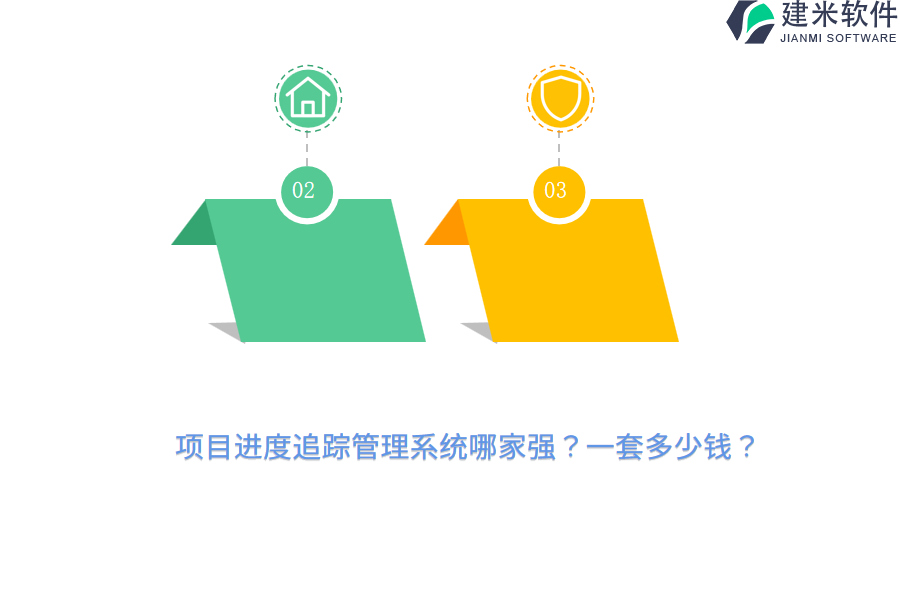 项目进度追踪管理系统哪家强？一套多少钱？