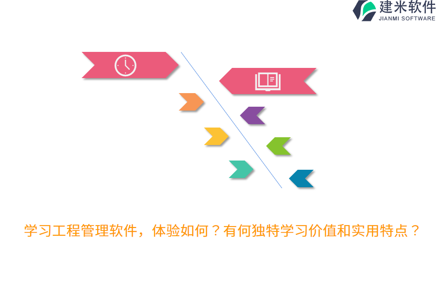 学习工程管理软件,体验如何?有何独特学习价值和实用特点?