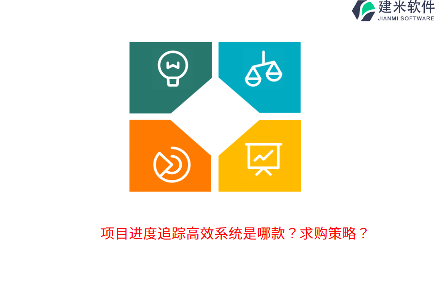 项目进度追踪高效系统是哪款？求购策略？
