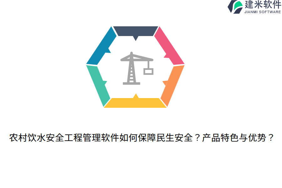 农村饮水安全工程管理软件如何保障民生安全？产品特色与优势？