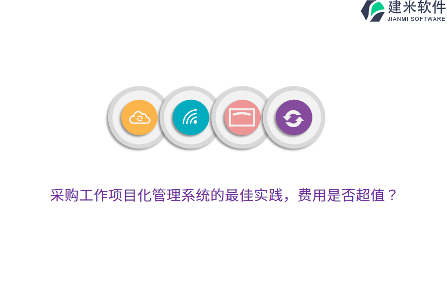 采购工作项目化管理系统的最佳实践，费用是否超值？