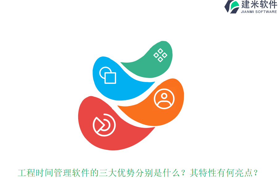 工程时间管理软件的三大优势分别是什么?其特性有何亮点?