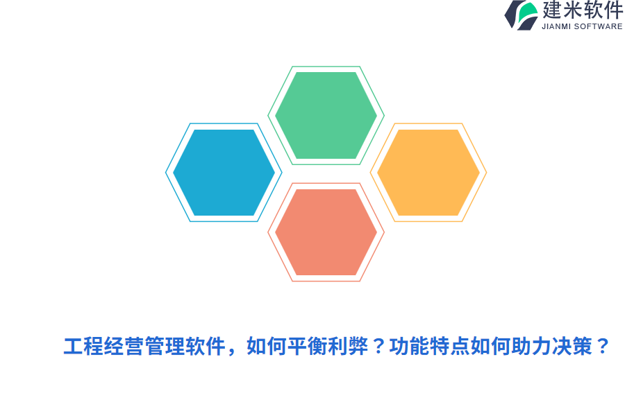工程经营管理软件，如何平衡利弊？功能特点如何助力决策？