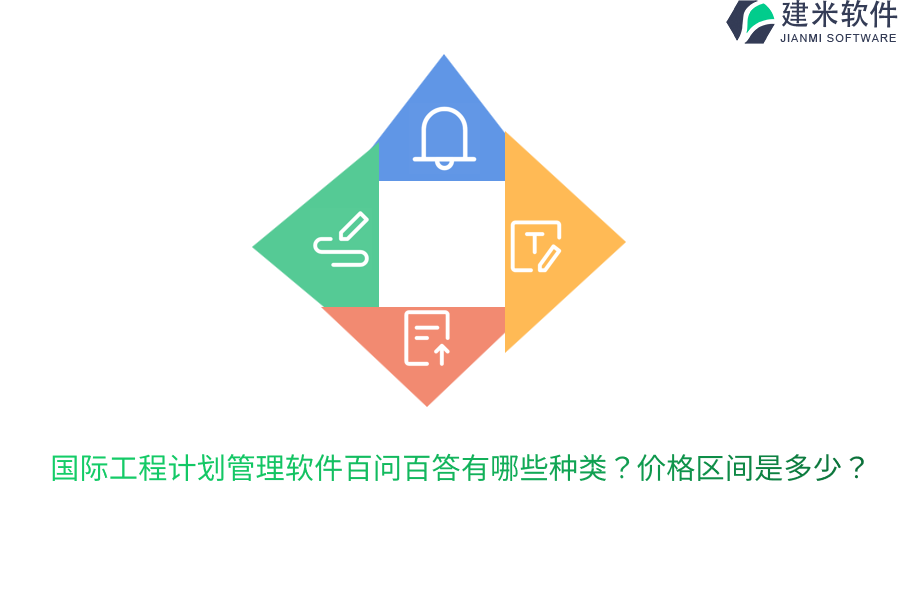 国际工程计划管理软件百问百答有哪些种类？价格区间是多少？