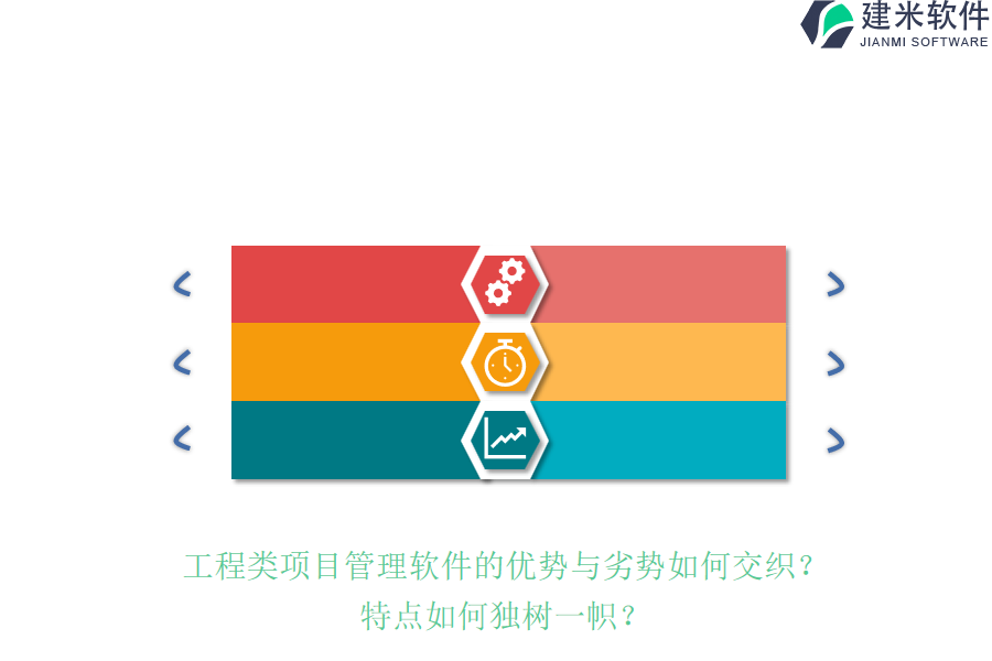 工程类项目管理软件的优势与劣势如何交织？特点如何独树一帜？