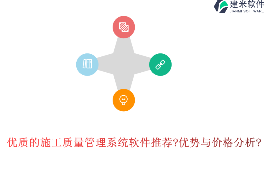 优质的施工质量管理系统软件推荐?优势与价格分析?