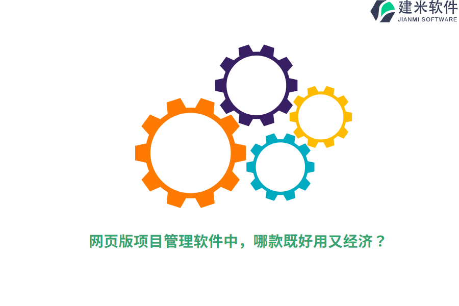 网页版项目管理软件中，哪款既好用又经济？