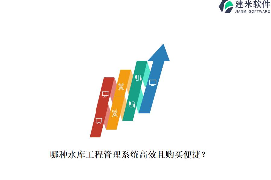 哪种水库工程管理系统高效且购买便捷？