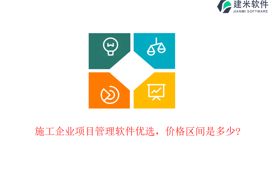施工企业项目管理软件优选,价格区间是多少?