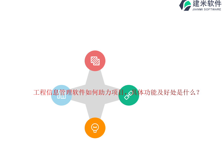工程信息管理软件如何助力项目,具体功能及好处是什么?