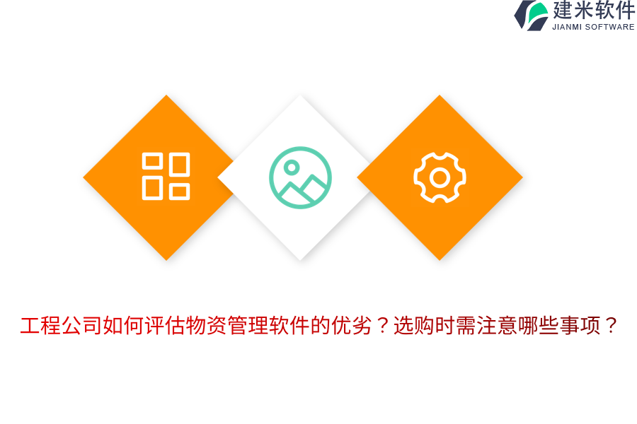 工程公司如何评估物资管理软件的优劣?选购时需注意哪些事项?