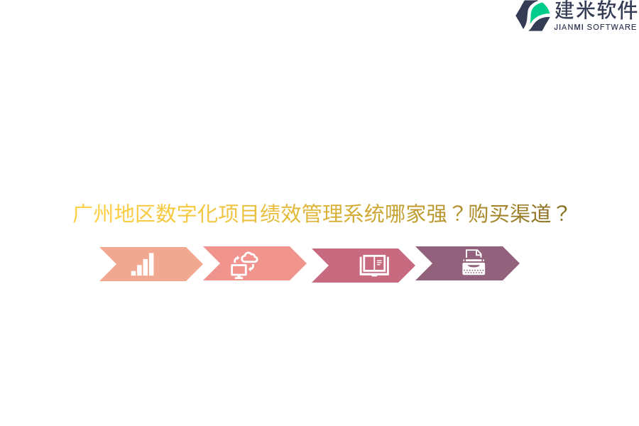 广州地区数字化项目绩效管理系统哪家强？购买渠道？