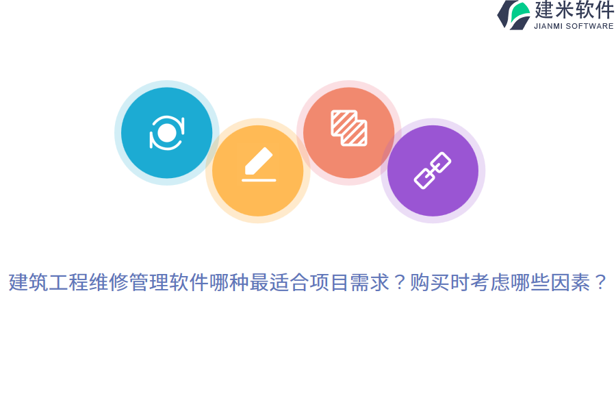建筑工程维修管理软件哪种最适合项目需求？购买时考虑哪些因素？