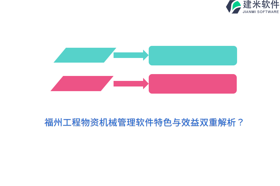 福州工程物资机械管理软件特色与效益双重解析？