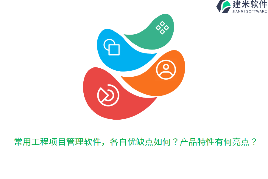 常用工程项目管理软件，各自优缺点如何？产品特性有何亮点？