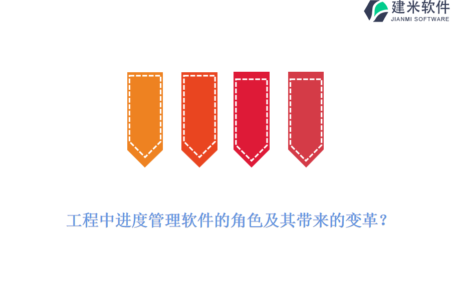 工程中进度管理软件的角色及其带来的变革?