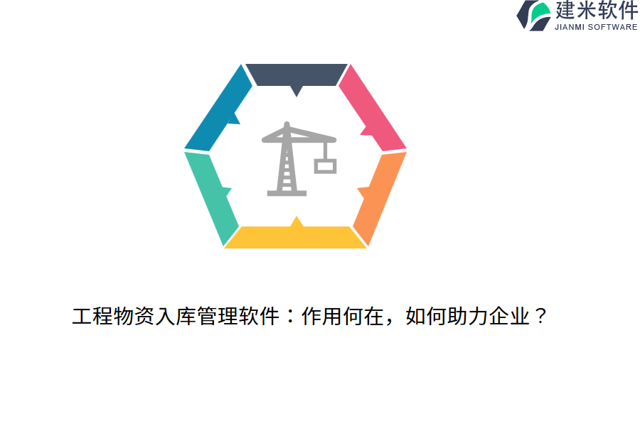 工程物资入库管理软件：作用何在，如何助力企业？