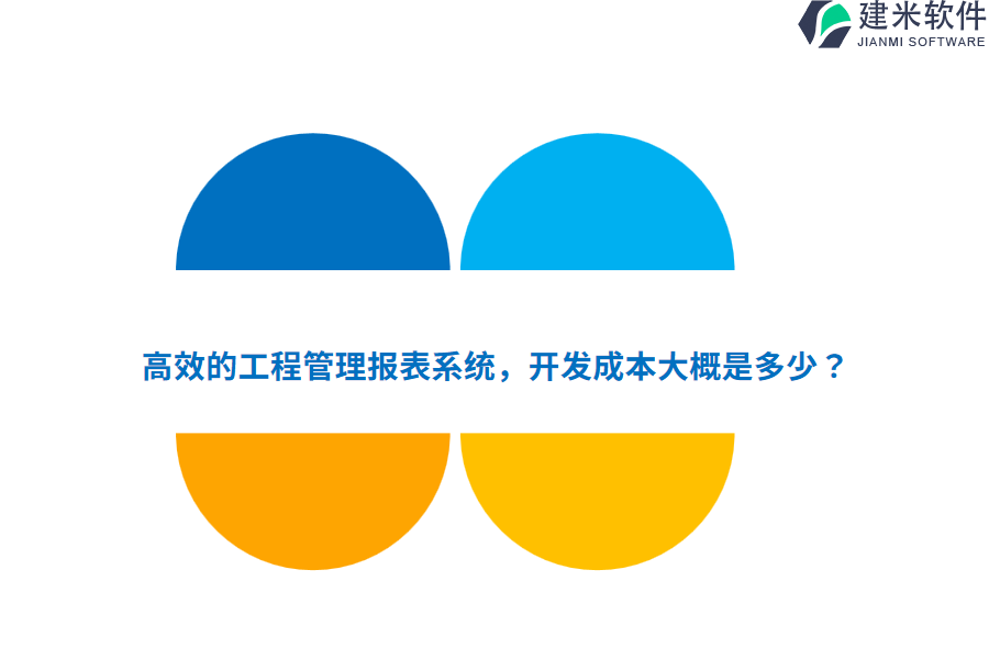 高效的工程管理报表系统，开发成本大概是多少？