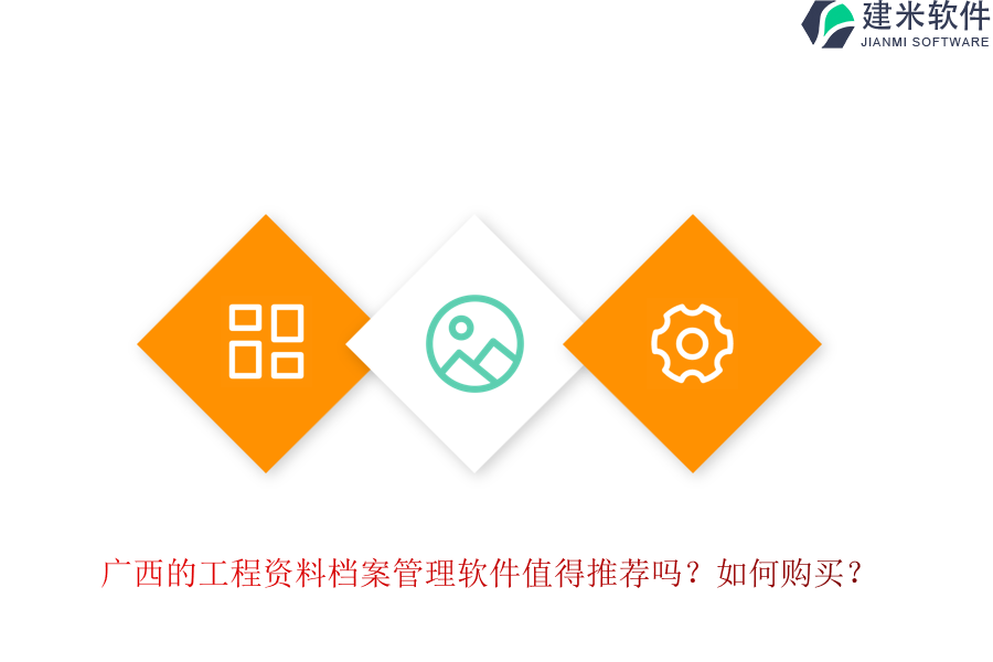 广西的工程资料档案管理软件值得推荐吗？如何购买？