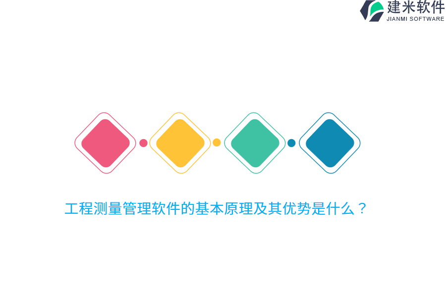 工程测量管理软件的基本原理及其优势是什么?
