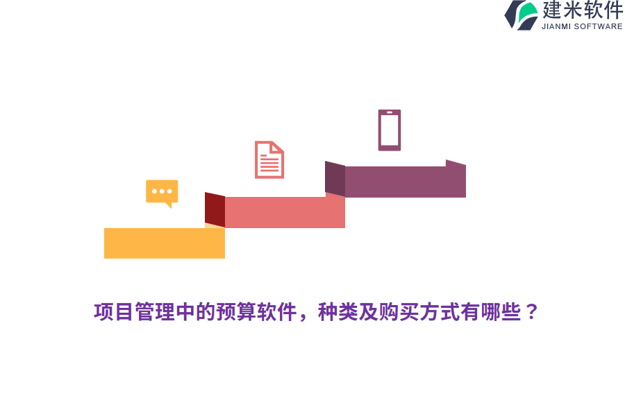 项目管理中的预算软件，种类及购买方式有哪些？