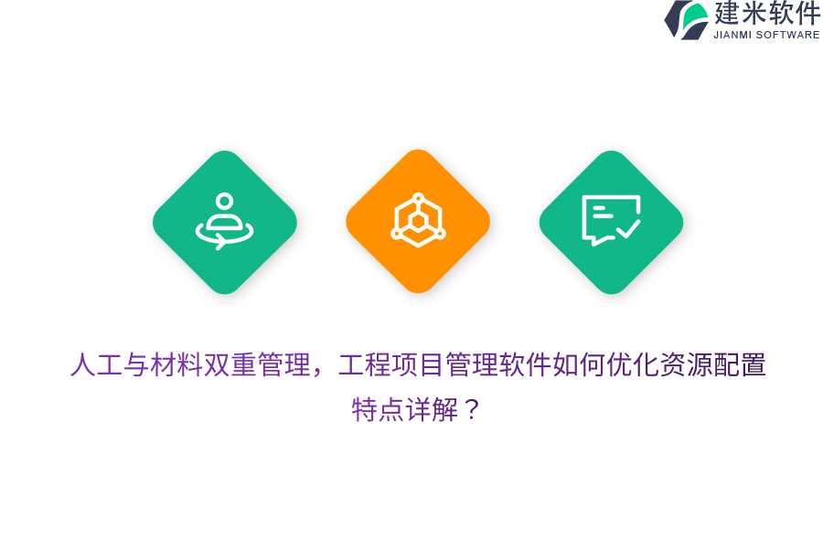 人工与材料双重管理,工程项目管理软件如何优化资源配置,特点详解?