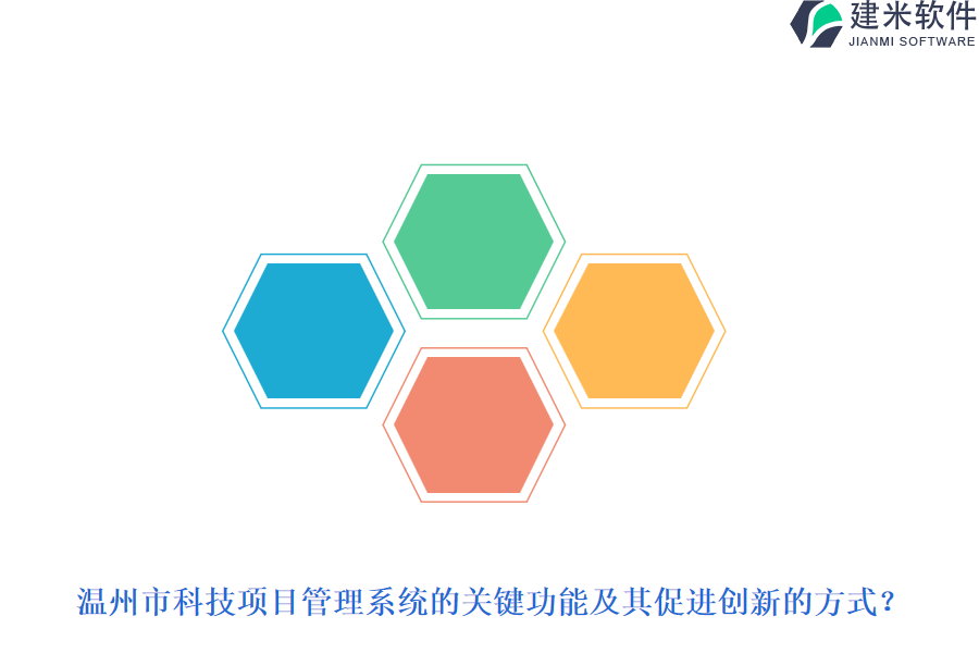 温州市科技项目管理系统的关键功能及其促进创新的方式？