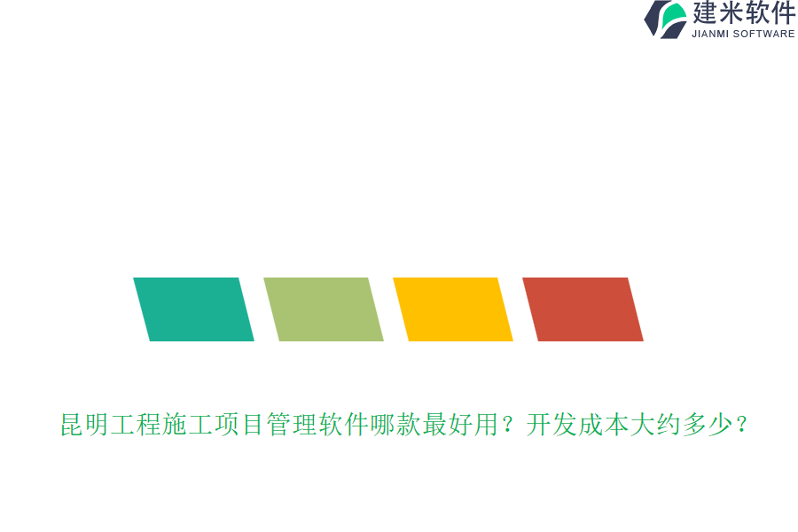 昆明工程施工项目管理软件哪款最好用？开发成本大约多少？