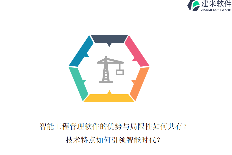 智能工程管理软件的优势与局限性如何共存？技术特点如何引领智能时代？
