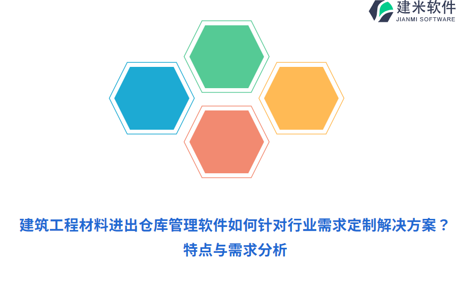 建筑工程材料进出仓库管理软件如何针对行业需求定制解决方案？特点与需求分析