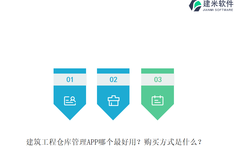 建筑工程仓库管理APP哪个最好用？购买方式是什么？