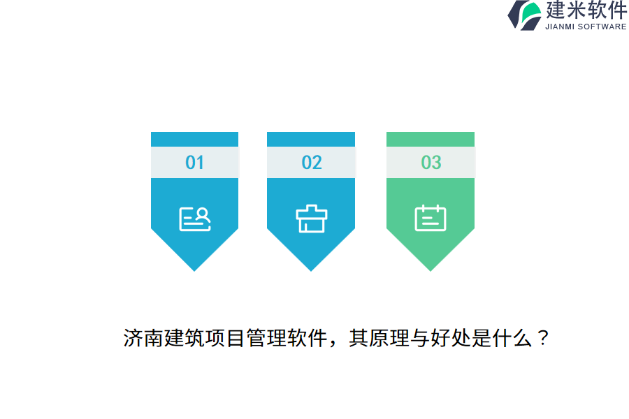 济南建筑项目管理软件，其原理与好处是什么？