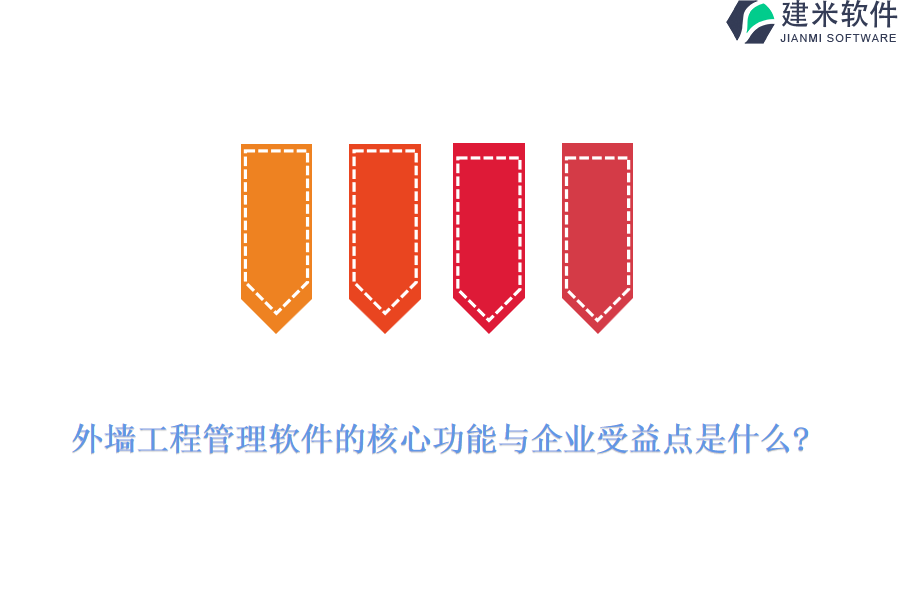 外墙工程管理软件的核心功能与企业受益点是什么?