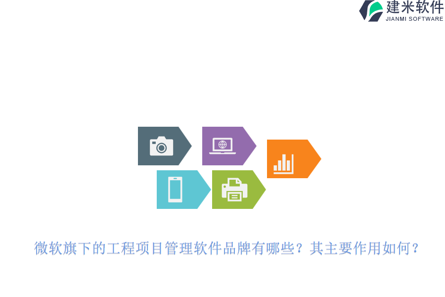 微软旗下的工程项目管理软件品牌有哪些？其主要作用如何？
