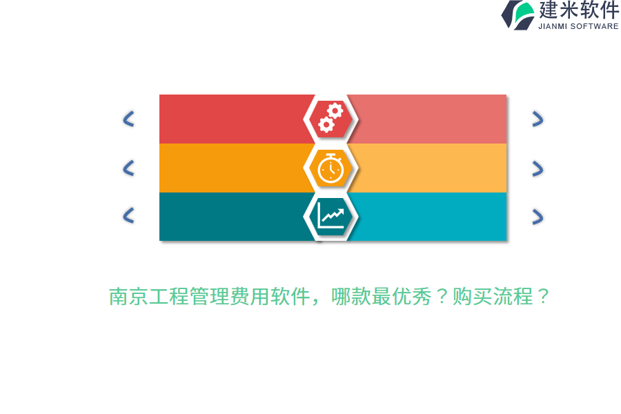 南京工程管理费用软件，哪款最优秀？购买流程？