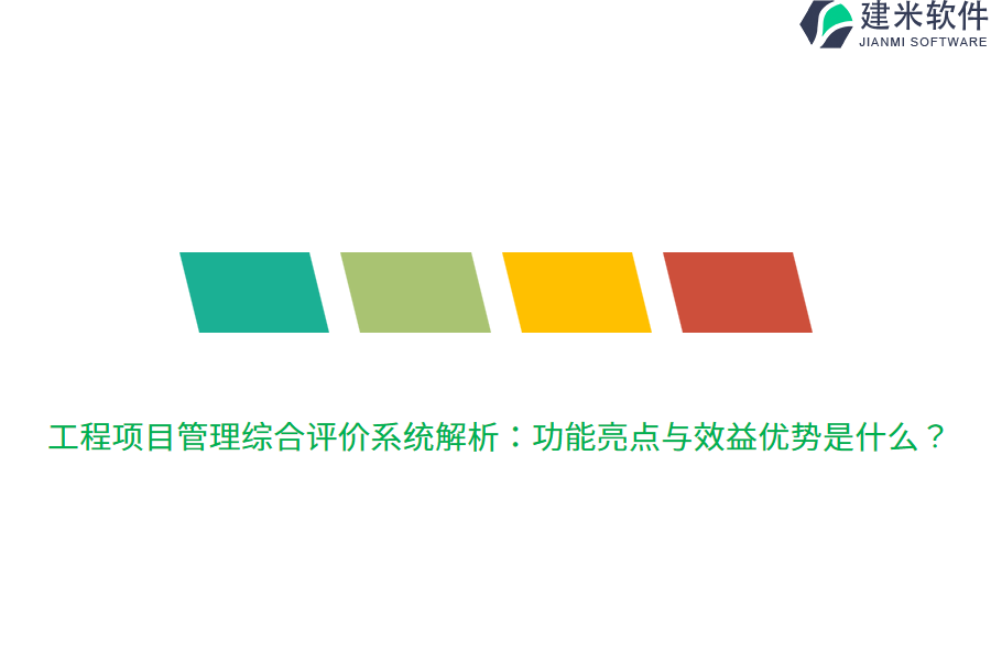 工程项目管理综合评价系统解析：功能亮点与效益优势是什么？