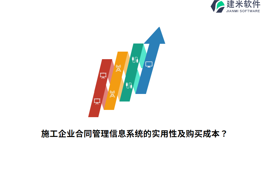 施工企业合同管理信息系统的实用性及购买成本？