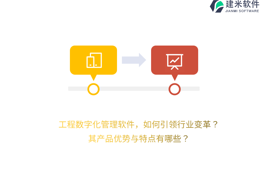 工程数字化管理软件，如何引领行业变革？其产品优势与特点有哪些？