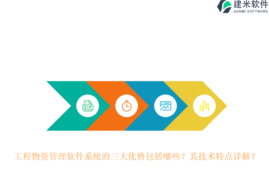 工程物资管理软件系统的三大优势包括哪些？其技术特点详解？