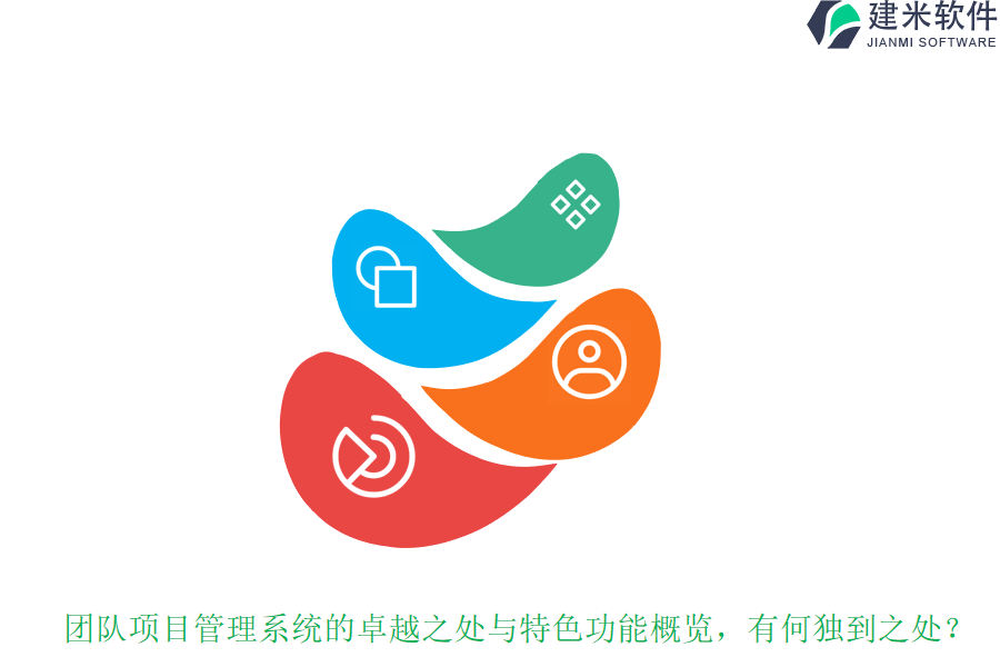 团队项目管理系统的卓越之处与特色功能概览，有何独到之处？