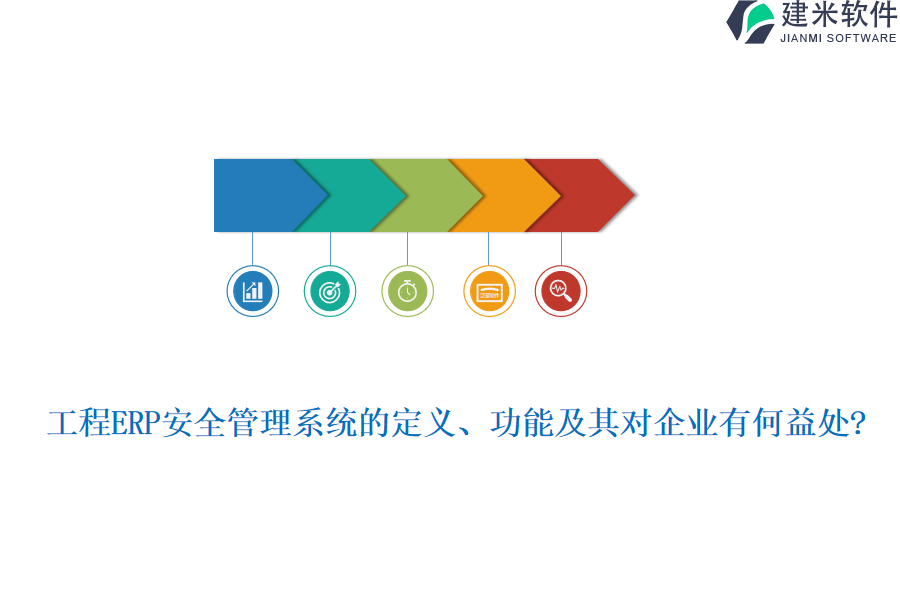 工程ERP安全管理系统的定义、功能及其对企业有何益处?