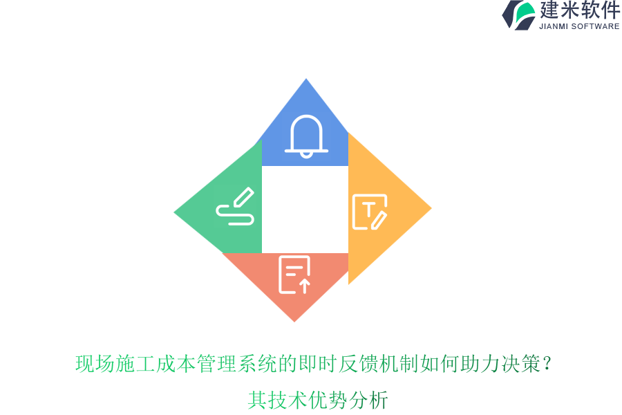 现场施工成本管理系统的即时反馈机制如何助力决策？其技术优势分析