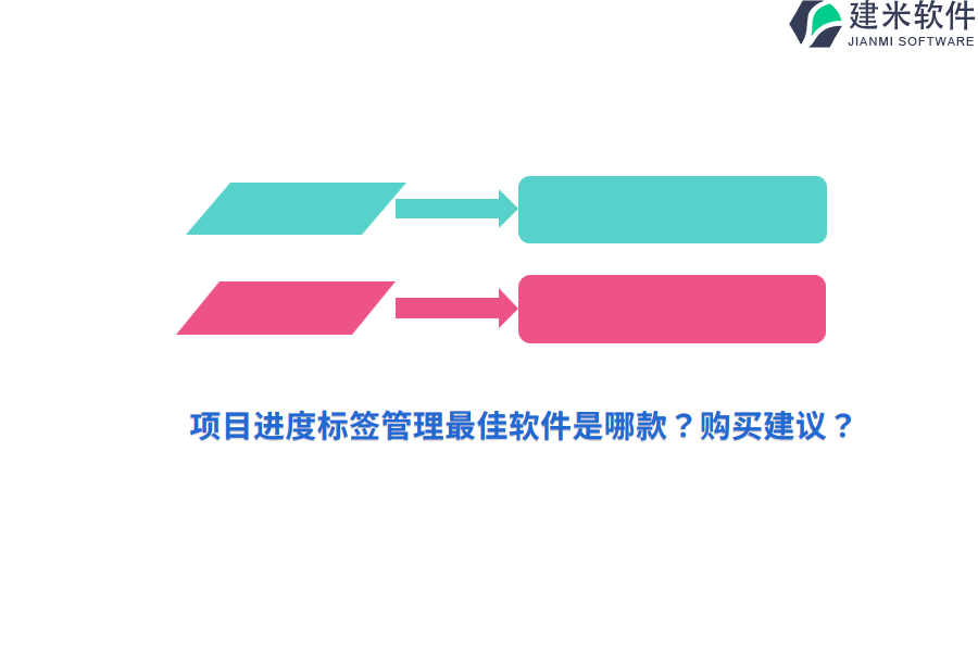 项目进度标签管理最佳软件是哪款？购买建议？