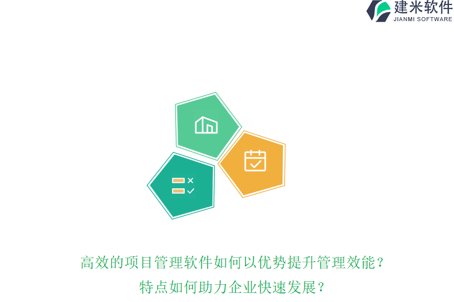 高效的项目管理软件如何以优势提升管理效能？特点如何助力企业快速发展？