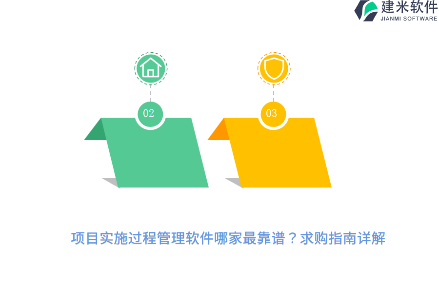 项目实施过程管理软件哪家最靠谱？求购指南详解