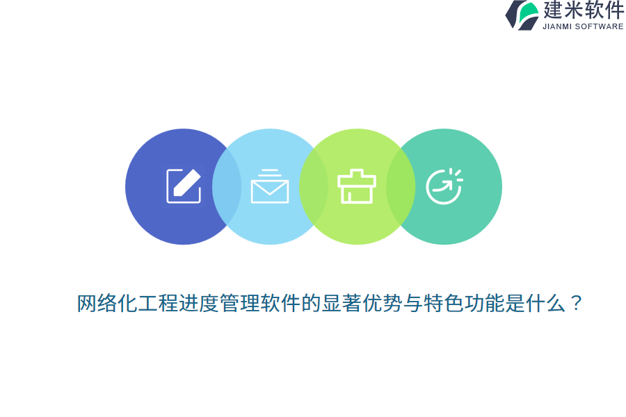 网络化工程进度管理软件的显著优势与特色功能是什么？